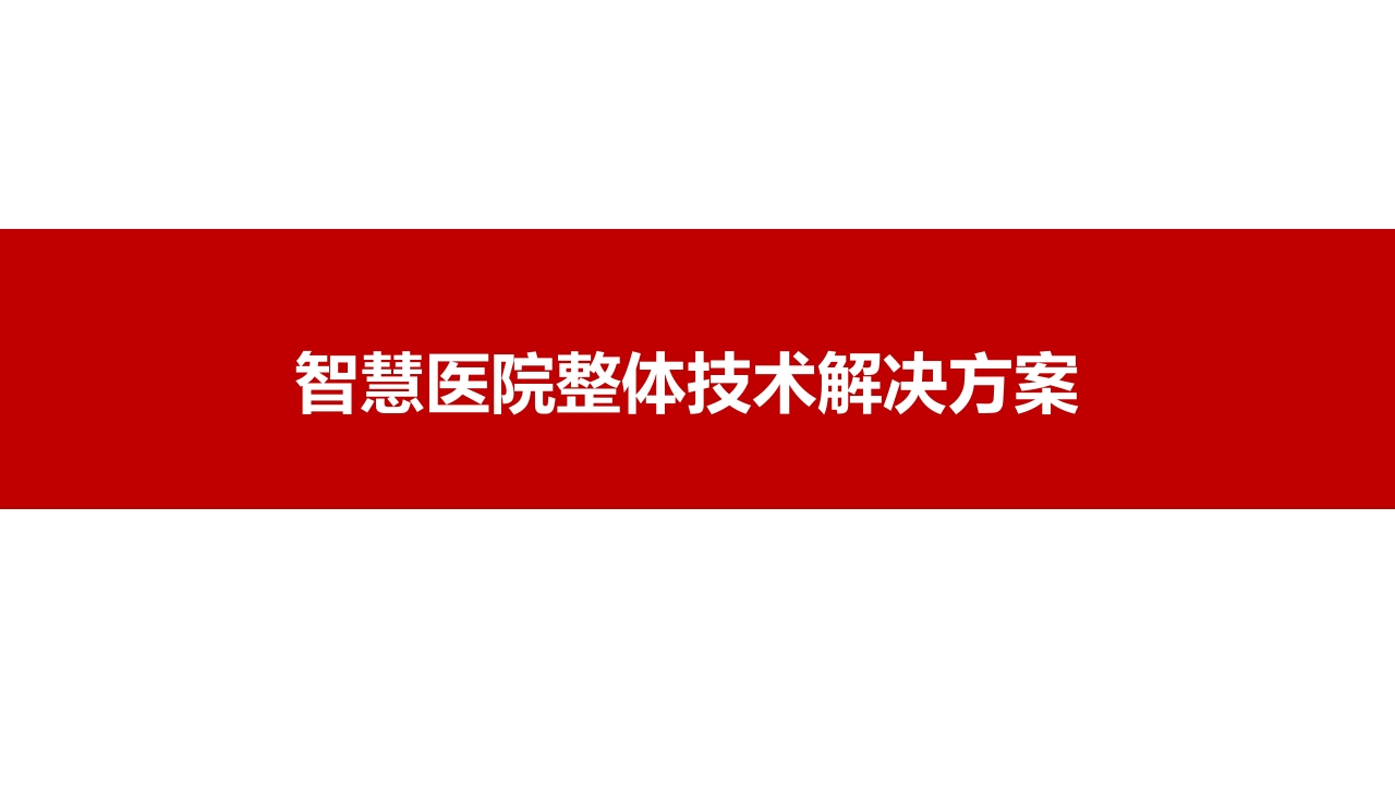 智慧医院整体技术解决方案[43页PPT]